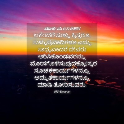 Picture 04 - ಮಾರ್ಕನು 13:22 KANIRV - ಏಕೆಂದರೆ ಸುಳ್ಳು - Bible Verse Picture
