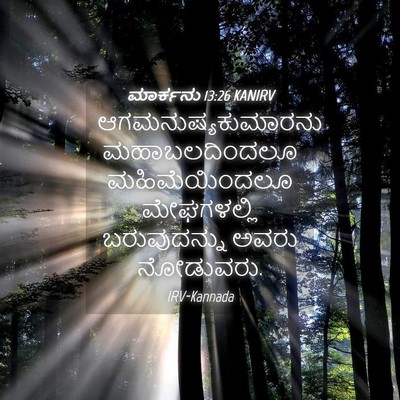 Picture 04 - ಮಾರ್ಕನು 13:26 KANIRV - ಆಗಮನುಷ್ಯಕುಮಾರನು - Bible Verse Picture