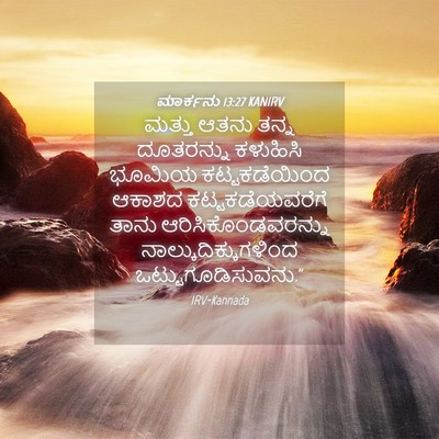 Picture 04 - ಮಾರ್ಕನು 13:27 KANIRV - ಮತ್ತು ಆತನು ತನ್ನ - Bible Verse Picture