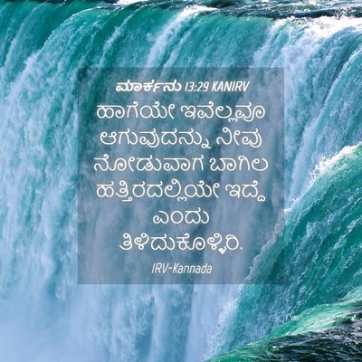 Picture 04 - ಮಾರ್ಕನು 13:29 KANIRV - ಹಾಗೆಯೇ ಇವೆಲ್ಲವೂ - Bible Verse Picture