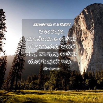 Picture 04 - ಮಾರ್ಕನು 13:31 KANIRV - ಆಕಾಶವೂ, ಭೂಮಿಯೂ - Bible Verse Picture