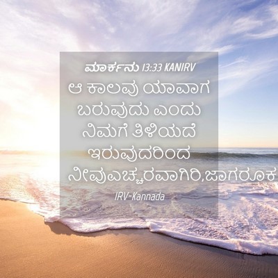 Picture 04 - ಮಾರ್ಕನು 13:33 KANIRV - ಆ ಕಾಲವು ಯಾವಾಗ - Bible Verse Picture