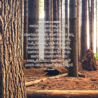 Picture 04 - ಮಾರ್ಕನು 13:34 KANIRV - ಅದುಒಬ್ಬ ಮನುಷ್ಯನು - Bible Verse Picture