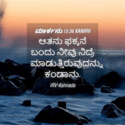 Picture 04 - ಮಾರ್ಕನು 13:36 KANIRV - ಆತನು ಫಕ್ಕನೆ ಬಂದು - Bible Verse Picture