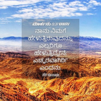 Picture 04 - ಮಾರ್ಕನು 13:37 KANIRV - ನಾನು ನಿಮಗೆ - Bible Verse Picture