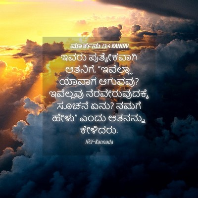 Picture 04 - ಮಾರ್ಕನು 13:4 KANIRV - ಇವರು ಪ್ರತ್ಯೇಕವಾಗಿ - Bible Verse Picture