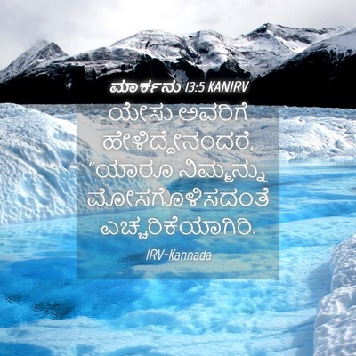 Picture 04 - ಮಾರ್ಕನು 13:5 KANIRV - ಯೇಸು ಅವರಿಗೆ - Bible Verse Picture