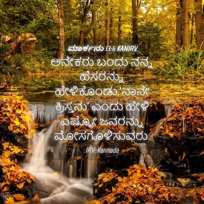 Picture 04 - ಮಾರ್ಕನು 13:6 KANIRV - ಅನೇಕರು ಬಂದು ನನ್ನ - Bible Verse Picture