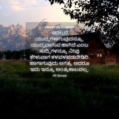 Picture 04 - ಮಾರ್ಕನು 13:7 KANIRV - ಇದಲ್ಲದೆ - Bible Verse Picture