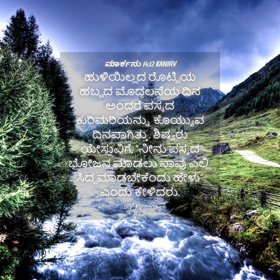 Picture 04 - ಮಾರ್ಕನು 14:12 KANIRV - ಹುಳಿಯಿಲ್ಲದ - Bible Verse Picture