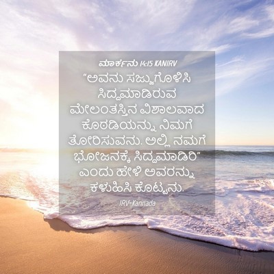 Picture 04 - ಮಾರ್ಕನು 14:15 KANIRV - “ಅವನು ಸಜ್ಜುಗೊಳಿಸಿ - Bible Verse Picture