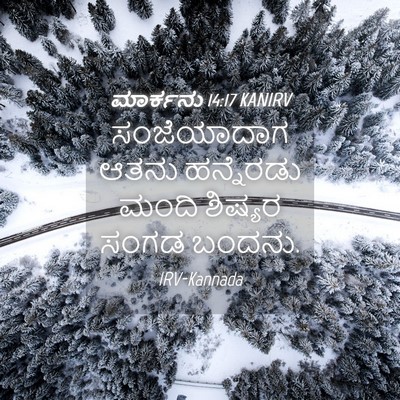 Picture 04 - ಮಾರ್ಕನು 14:17 KANIRV - ಸಂಜೆಯಾದಾಗ ಆತನು - Bible Verse Picture