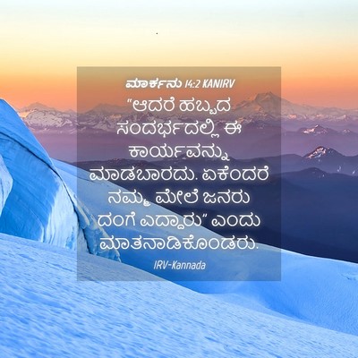 Picture 04 - ಮಾರ್ಕನು 14:2 KANIRV - “ಆದರೆ ಹಬ್ಬದ - Bible Verse Picture