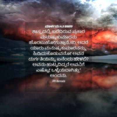 Picture 04 - ಮಾರ್ಕನು 14:21 KANIRV - ಶಾಸ್ತ್ರದಲ್ಲಿ - Bible Verse Picture
