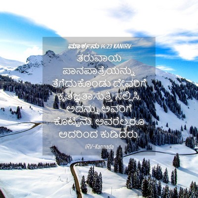 Picture 04 - ಮಾರ್ಕನು 14:23 KANIRV - ತರುವಾಯ - Bible Verse Picture