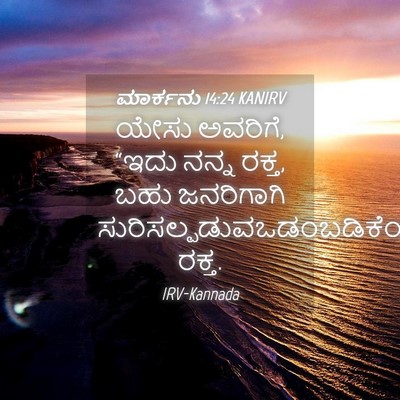 Picture 04 - ಮಾರ್ಕನು 14:24 KANIRV - ಯೇಸು ಅವರಿಗೆ, “ಇದು - Bible Verse Picture