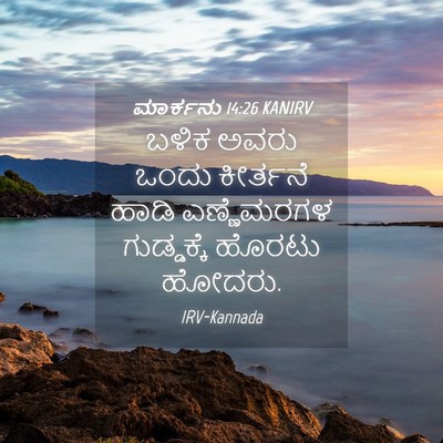 Picture 04 - ಮಾರ್ಕನು 14:26 KANIRV - ಬಳಿಕ ಅವರು ಒಂದು - Bible Verse Picture