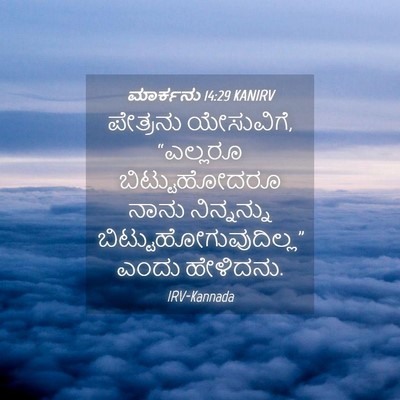 Picture 04 - ಮಾರ್ಕನು 14:29 KANIRV - ಪೇತ್ರನು ಯೇಸುವಿಗೆ, - Bible Verse Picture