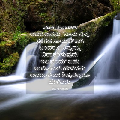Picture 04 - ಮಾರ್ಕನು 14:31 KANIRV - ಆದರೆ ಅವನು, “ನಾನು - Bible Verse Picture