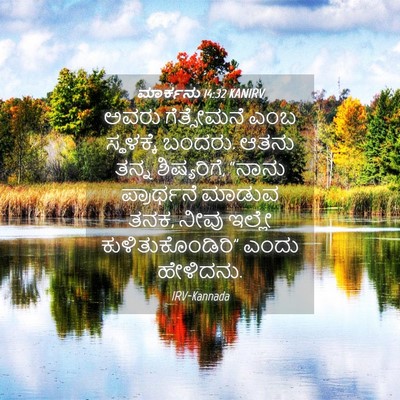 Picture 04 - ಮಾರ್ಕನು 14:32 KANIRV - ಅವರು ಗೆತ್ಸೇಮನೆ - Bible Verse Picture