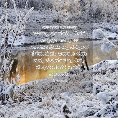 Picture 04 - ಮಾರ್ಕನು 14:36 KANIRV - “ಅಪ್ಪಾ, ತಂದೆಯೇ, - Bible Verse Picture