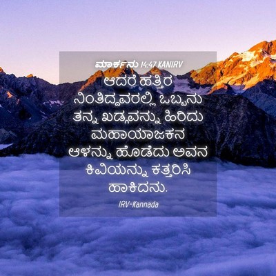 Picture 04 - ಮಾರ್ಕನು 14:47 KANIRV - ಆದರೆ ಹತ್ತಿರ - Bible Verse Picture