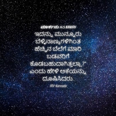 Picture 04 - ಮಾರ್ಕನು 14:5 KANIRV - ಇದನ್ನು ಮುನ್ನೂರು - Bible Verse Picture