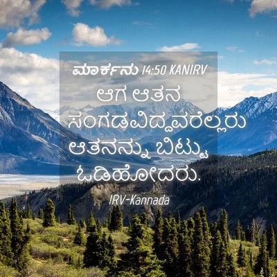 Picture 04 - ಮಾರ್ಕನು 14:50 KANIRV - ಆಗ ಆತನ - Bible Verse Picture