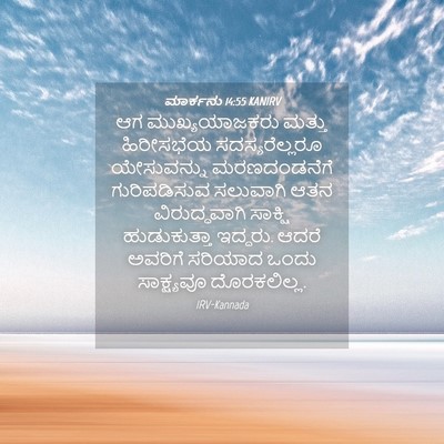Picture 04 - ಮಾರ್ಕನು 14:55 KANIRV - ಆಗ ಮುಖ್ಯಯಾಜಕರು - Bible Verse Picture