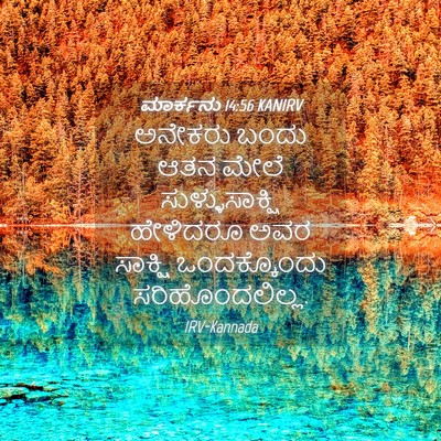 Picture 04 - ಮಾರ್ಕನು 14:56 KANIRV - ಅನೇಕರು ಬಂದು ಆತನ - Bible Verse Picture