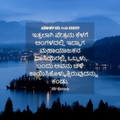 Picture 04 - ಮಾರ್ಕನು 14:66 KANIRV - ಇತ್ತಲಾಗಿ ಪೇತ್ರನು - Bible Verse Picture