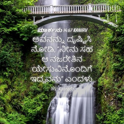 Picture 04 - ಮಾರ್ಕನು 14:67 KANIRV - ಅವನನ್ನು ದೃಷ್ಟಿಸಿ - Bible Verse Picture