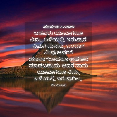 Picture 04 - ಮಾರ್ಕನು 14:7 KANIRV - ಬಡವರು ಯಾವಾಗಲೂ - Bible Verse Picture
