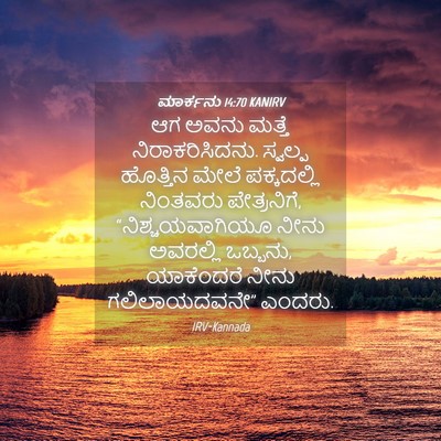Picture 04 - ಮಾರ್ಕನು 14:70 KANIRV - ಆಗ ಅವನು ಮತ್ತೆ - Bible Verse Picture