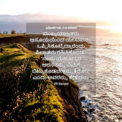 Picture 04 - ಮಾರ್ಕನು 15:10 KANIRV - ಮುಖ್ಯಯಾಜಕರು - Bible Verse Picture