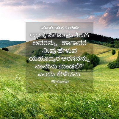 Picture 04 - ಮಾರ್ಕನು 15:12 KANIRV - ಅದಕ್ಕೆ ಪಿಲಾತನು - Bible Verse Picture