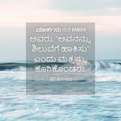 Picture 04 - ಮಾರ್ಕನು 15:13 KANIRV - ಅವರು, “ಅವನನ್ನು - Bible Verse Picture