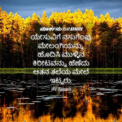 Picture 04 - ಮಾರ್ಕನು 15:17 KANIRV - ಯೇಸುವಿಗೆ ನಸುಗೆಂಪು - Bible Verse Picture