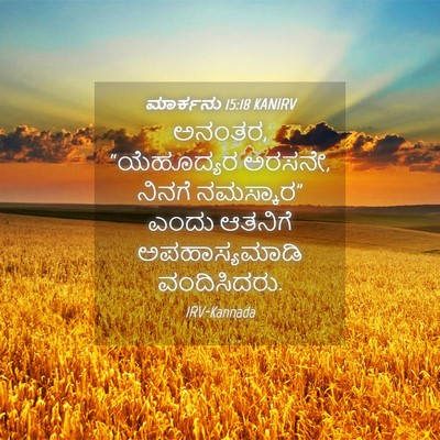 Picture 04 - ಮಾರ್ಕನು 15:18 KANIRV - ಅನಂತರ, “ಯೆಹೂದ್ಯರ - Bible Verse Picture
