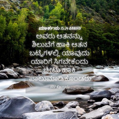 Picture 04 - ಮಾರ್ಕನು 15:24 KANIRV - ಅವರು ಆತನನ್ನು - Bible Verse Picture