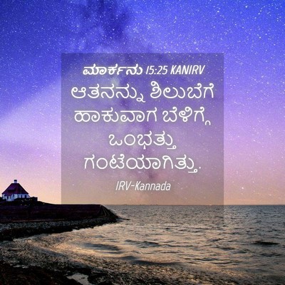Picture 04 - ಮಾರ್ಕನು 15:25 KANIRV - ಆತನನ್ನು ಶಿಲುಬೆಗೆ - Bible Verse Picture