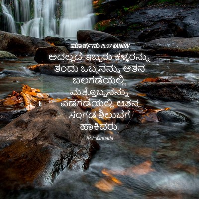 Picture 04 - ಮಾರ್ಕನು 15:27 KANIRV - ಅದಲ್ಲದೆ ಇಬ್ಬರು - Bible Verse Picture