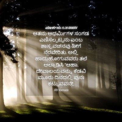 Picture 04 - ಮಾರ್ಕನು 15:28 KANIRV - ಆತನು ಅಧರ್ಮಿಗಳ - Bible Verse Picture