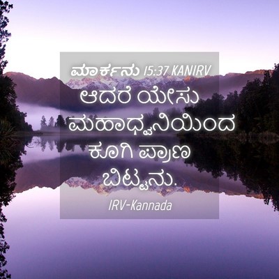 Picture 04 - ಮಾರ್ಕನು 15:37 KANIRV - ಆದರೆ ಯೇಸು - Bible Verse Picture