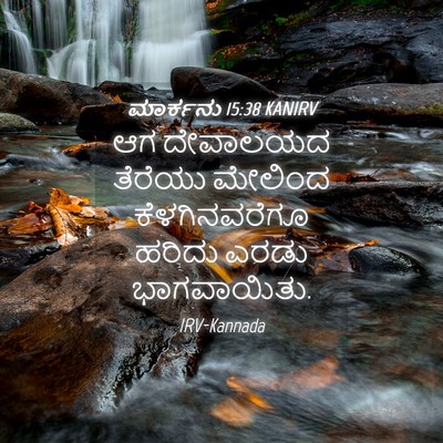 Picture 04 - ಮಾರ್ಕನು 15:38 KANIRV - ಆಗ ದೇವಾಲಯದ ತೆರೆಯು - Bible Verse Picture