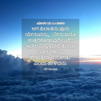 Picture 04 - ಮಾರ್ಕನು 15:4 KANIRV - ಆಗ ಪಿಲಾತನು ಪುನಃ - Bible Verse Picture