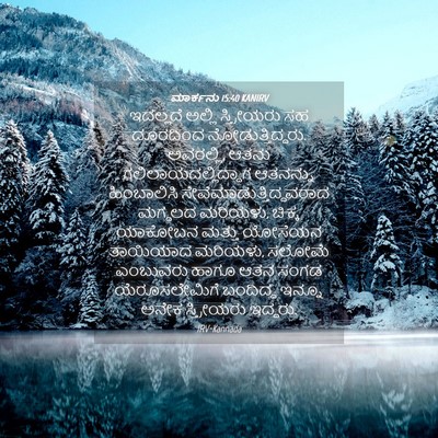 Picture 04 - ಮಾರ್ಕನು 15:40 KANIRV - ಇದಲ್ಲದೆ ಅಲ್ಲಿ - Bible Verse Picture
