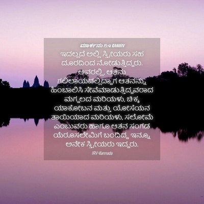 Picture 04 - ಮಾರ್ಕನು 15:41 KANIRV - ಇದಲ್ಲದೆ ಅಲ್ಲಿ - Bible Verse Picture