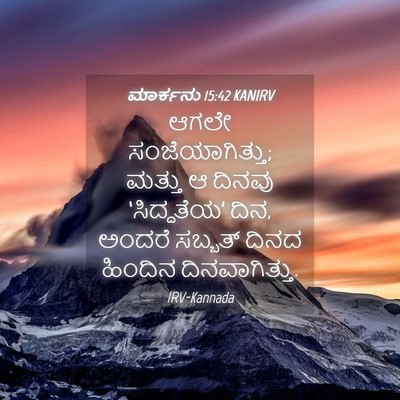 Picture 04 - ಮಾರ್ಕನು 15:42 KANIRV - ಆಗಲೇ - Bible Verse Picture
