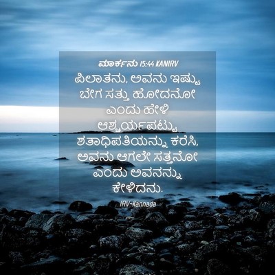 Picture 04 - ಮಾರ್ಕನು 15:44 KANIRV - ಪಿಲಾತನು, ಅವನು - Bible Verse Picture